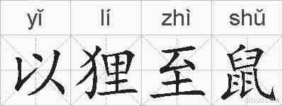 以狸至鼠的拼音