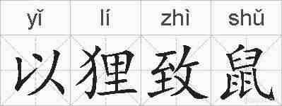 以狸致鼠的拼音