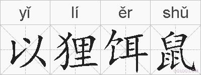 以狸饵鼠的拼音