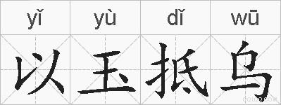 以玉抵乌的拼音
