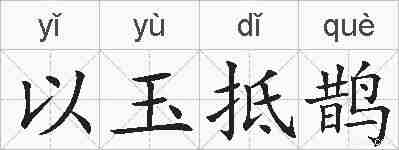 以玉抵鹊的拼音