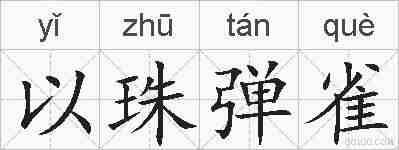 以珠弹雀的拼音