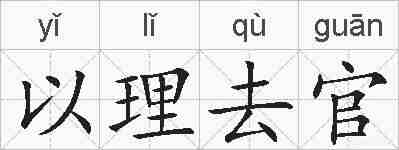 以理去官的拼音