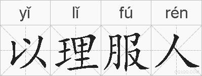 以理服人的拼音