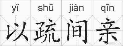以疏间亲的拼音