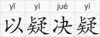 以疑决疑的拼音