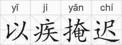 以疾掩迟的拼音