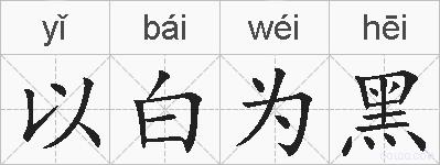 以白为黑的拼音