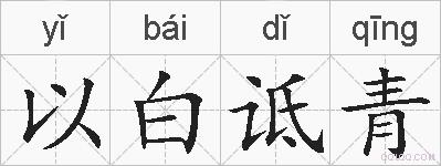 以白诋青的拼音