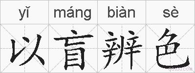 以盲辨色的拼音