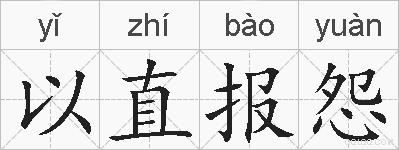 以直报怨的拼音