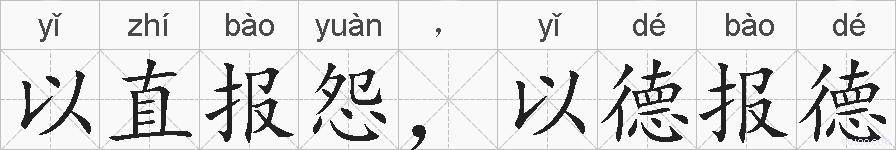 以直报怨，以德报德的拼音