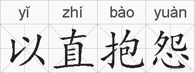 以直抱怨的拼音