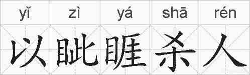 以眦睚杀人的拼音