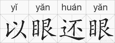 以眼还眼的拼音
