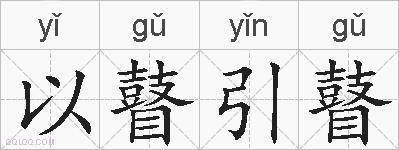 以瞽引瞽的拼音