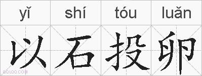 以石投卵的拼音