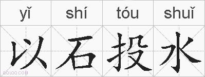 以石投水的拼音