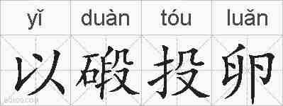 以碫投卵的拼音