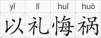 以礼悔祸的拼音
