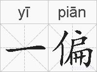 一偏的拼音