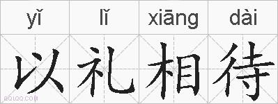 以礼相待的拼音