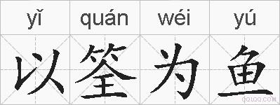 以筌为鱼的拼音
