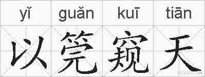 以筦窥天的拼音