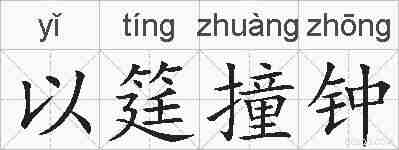 以筳撞钟的拼音