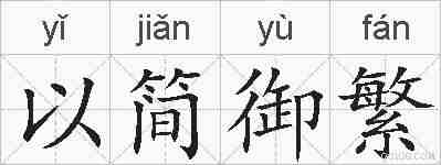 以简御繁的拼音