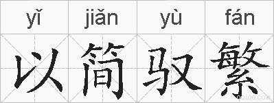 以简驭繁的拼音