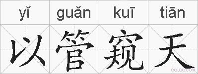 以管窥天的拼音
