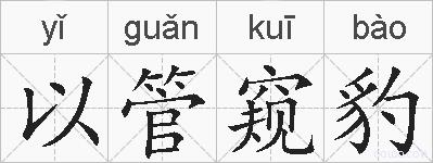 以管窥豹的拼音