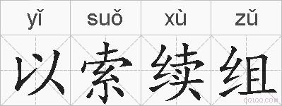 以索续组的拼音