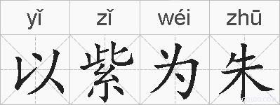 以紫为朱的拼音