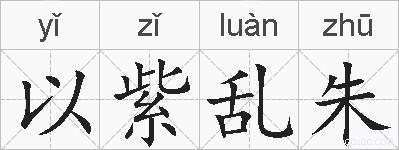以紫乱朱的拼音