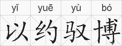 以约驭博的拼音