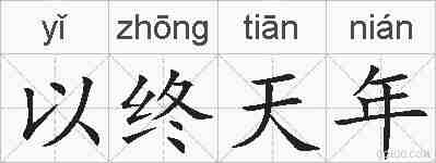 以终天年的拼音