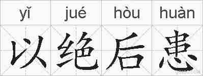 以绝后患的拼音
