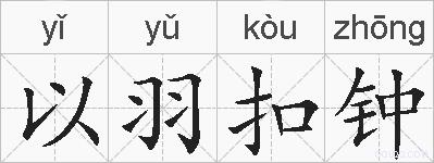 以羽扣钟的拼音
