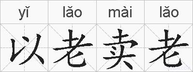 以老卖老的拼音