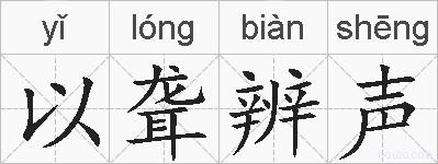 以聋辨声的拼音
