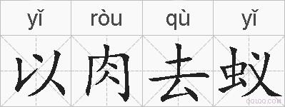 以肉去蚁的拼音