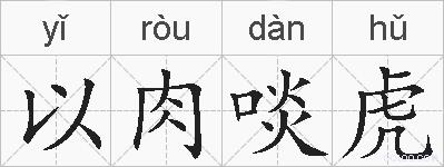 以肉啖虎的拼音