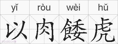 以肉餧虎的拼音