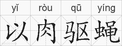 以肉驱蝇的拼音