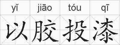 以胶投漆的拼音