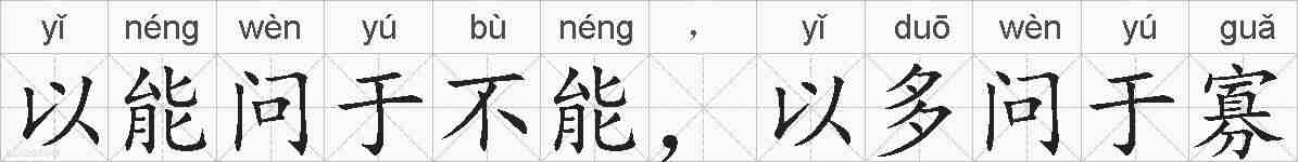 以能问于不能，以多问于寡的拼音