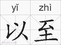 以至的拼音