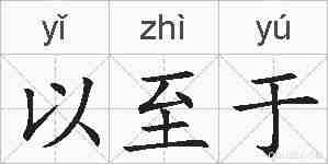 以至于的拼音